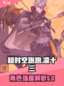 超时空跑跑凛十三厉害吗介绍