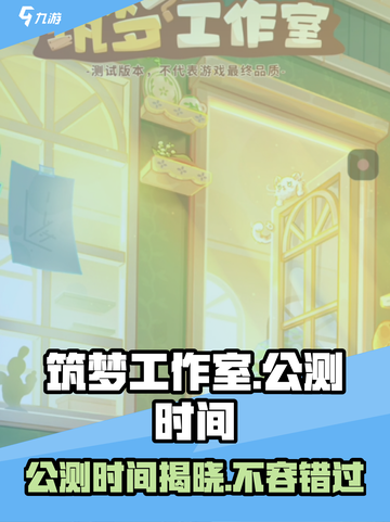 筑梦工作室公测什么时候开启介绍截图1