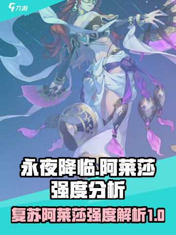 永夜降临：复苏阿莱莎🔥强度爆表，必玩🔥截图1