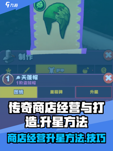 传奇商店经营与打造怎么升星介绍截图1
