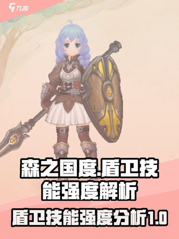 森之国度盾卫技能强度怎么样介绍截图1