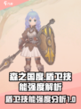 森之国度盾卫技能强度怎么样介绍