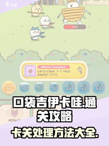 口袋吉伊卡哇卡关怎么办介绍截图1