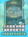 小小英雄剑客最强阵容怎么组介绍