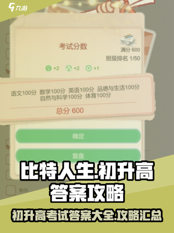 比特人生游戏初升高答案介绍截图1