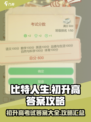比特人生游戏初升高答案介绍