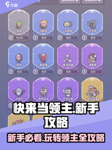 快来当领主新手攻略大全介绍截图1
