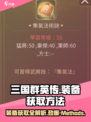 三国群英传国战版装备获取大揭秘💥🔥