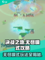 决战之地无尽模式攻略介绍