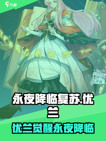 《永夜降临复苏》优兰技能曝光！✨截图1