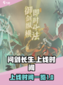问剑长生什么时候上线介绍