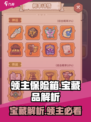 快来当领主保险箱怎么样介绍