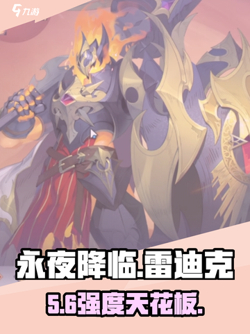 永夜降临！雷迪克强度爆表🔥截图1