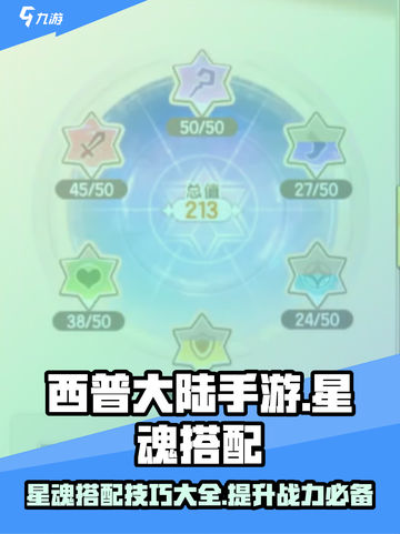 西普大陆手游星魂怎么搭配介绍截图1