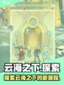 云海之下是不是改名了介绍