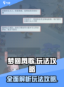 梦回凤歌攻略介绍