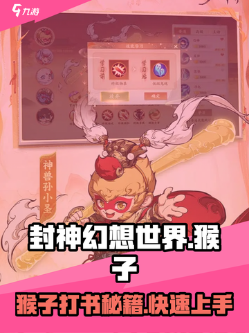 封神幻想世界猴子打书攻略分享介绍截图1