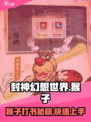 封神幻想世界猴子打书攻略分享介绍