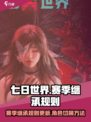 七日世界赛季继承规则介绍介绍