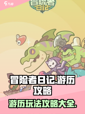 冒险者日记游历攻略介绍截图1