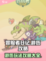 冒险者日记游历攻略介绍