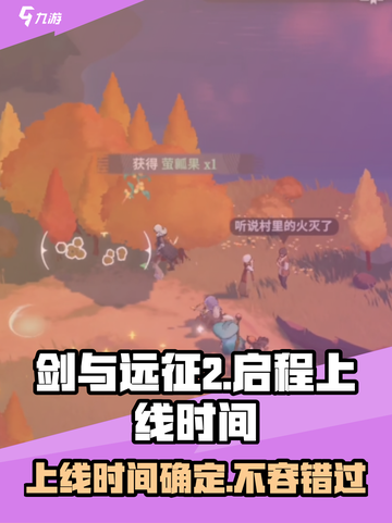 剑与远征2🔥国服上线时间终于曝光！截图1