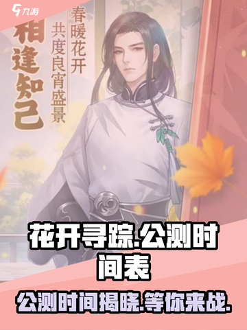花开寻踪公测时间介绍截图1