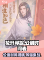 花开寻踪公测时间介绍