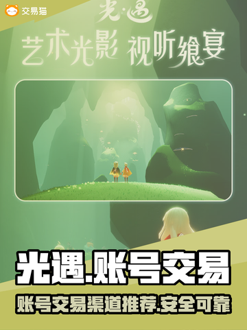 光遇渠道服账号交易📖光遇玩家必看！🔥截图1