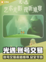 光遇渠道服账号交易📖光遇玩家必看！🔥