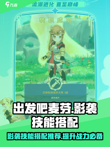 出发吧麦芬！影袭技能🔥搭配推荐，碾压全场💡截图1