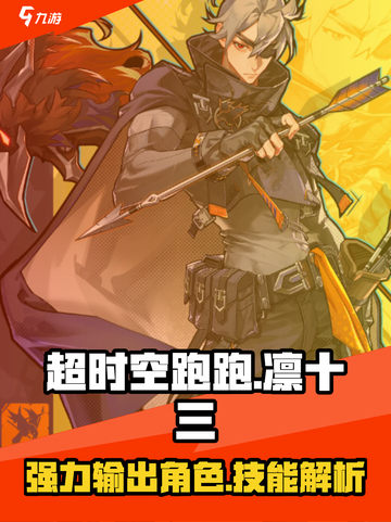超时空跑跑🔥凛十三技能全面解析🎉截图1