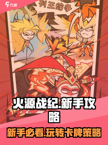 火源战纪🔥新手必看！轻松上分攻略来啦～截图1