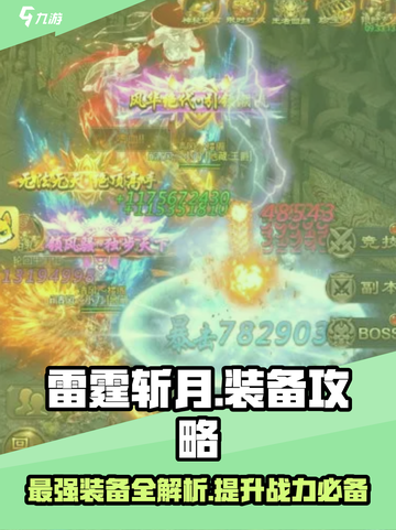 雷霆斩月最强装备🔥一剑屠龙不是梦！截图1