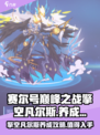 赛尔号巅峰之战擎空凡尔斯值得养吗介绍