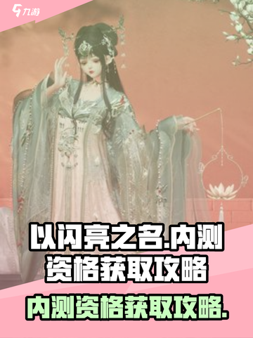 以闪亮之名内测资格怎么获取介绍截图1