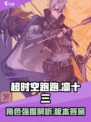 超时空跑跑凛十三厉害吗介绍
