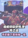 漫威终极逆转手机版在哪下载介绍