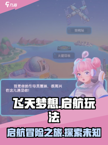 飞天梦想启航玩法介绍介绍截图1