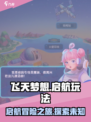 飞天梦想启航玩法介绍介绍