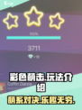 彩色萌击💥超简单玩法介绍，快来一起玩转彩色世界！