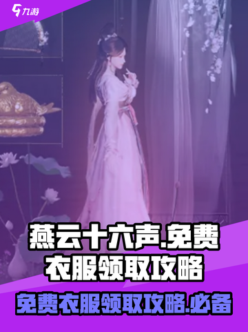 燕云十六声衣服免费的有哪些介绍截图1