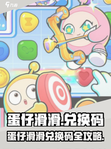 🔥蛋仔滑滑兑换码大放送！🎮💥截图1