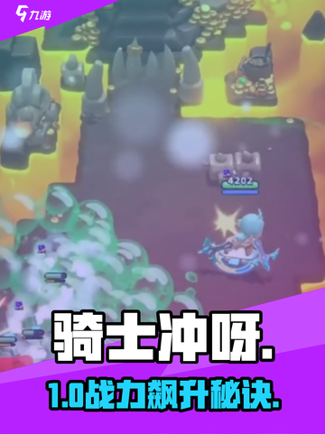 骑士冲呀！新手必看阵容🔥截图1