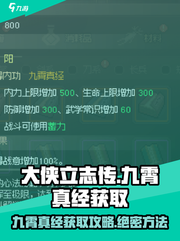 大侠立志传🔥九霄真经获取攻略💎截图1