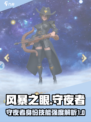 风暴之眼手游守夜者是谁介绍