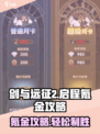 剑与远征2🔥超值氪金攻略，启程必看！💎