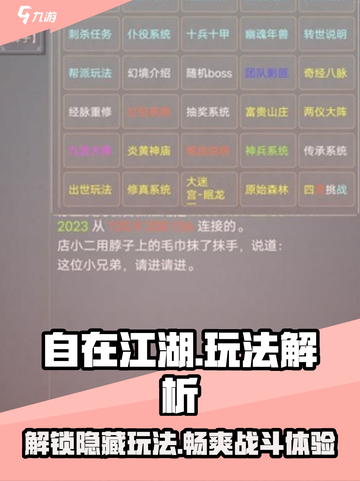 自在江湖🔥超全玩法解析，游戏党必看！🎮截图1