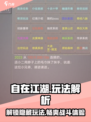 自在江湖🔥超全玩法解析，游戏党必看！🎮