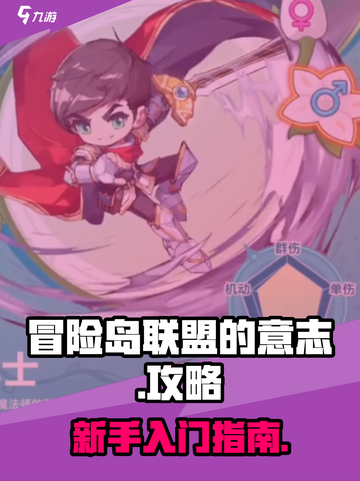 冒险岛联盟的意志手游攻略分享介绍截图1